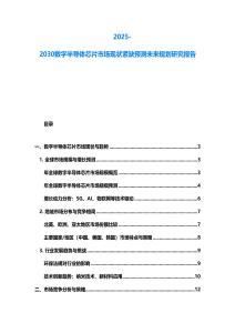 2025-2030數字半導體芯片市場現狀緊缺預測未來規劃研究報告