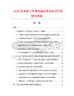 2026及未来5年黄色抛光浆项目可行性研究报告