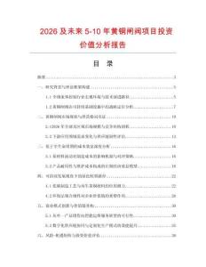 2026及未來5-10年黃銅閘閥項目投資價值分析報告