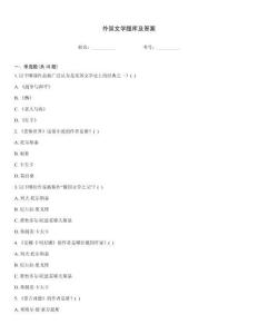 外國文學題庫及答案
