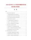 2026及未來5-10年粉狀防霉劑項(xiàng)目投資價(jià)值分析報(bào)告