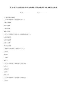 北京-北京住院醫(yī)師規(guī)培(耳鼻咽喉科)歷年參考題庫(kù)含答案解析(5套卷