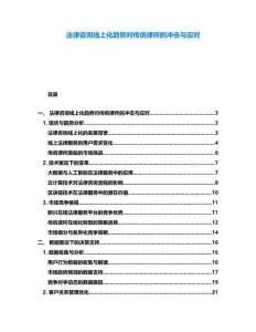 法律咨詢(xún)線(xiàn)上化趨勢(shì)對(duì)傳統(tǒng)律所的沖擊與應(yīng)對(duì)