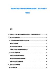 非物質文化遺產保護傳承新策略及傳統手工藝匠人培養計劃全覽