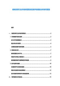 教育改革行業市場供需現狀投資評估規劃分析研究報告