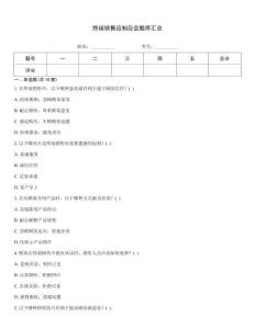 終端銷售應知應會題庫匯總
