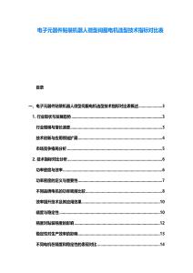 電子元器件貼裝機(jī)器人微型伺服電機(jī)選型技術(shù)指標(biāo)對(duì)比表