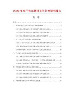2026年電子告示牌項目可行性研究報告