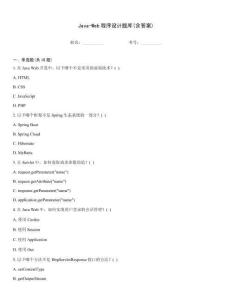 Java-Web程序設計題庫(含答案)