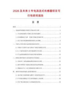 2026及未來5年電渦流式傳感器項(xiàng)目可行性研究報(bào)告