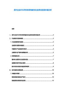 茶叶企业ESG评价体系构建与社会责任投资价值分析