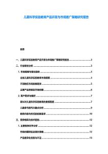 兒童科學實驗教育產品開發與市場推廣策略研究報告