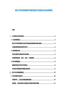 第三代半導(dǎo)體器件可靠性提升與測(cè)試方法改進(jìn)報(bào)告