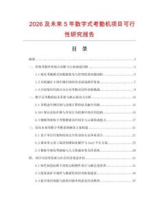 2026及未來5年數(shù)字式考勤機(jī)項(xiàng)目可行性研究報(bào)告