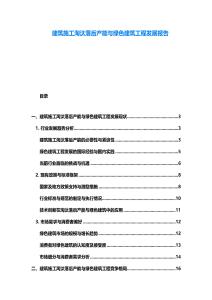 建筑施工淘汰落后产能与绿色建筑工程发展报告