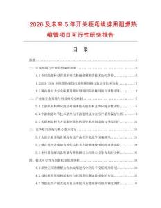 2026及未來5年開關柜母線排用阻燃熱縮管項目可行性研究報告