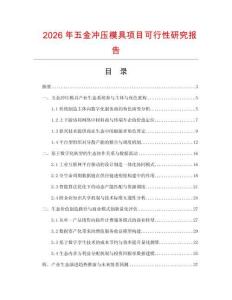 2026年五金沖壓模具項目可行性研究報告