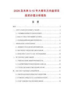 2026及未来5-10年大客车方向盘项目投资价值分析报告