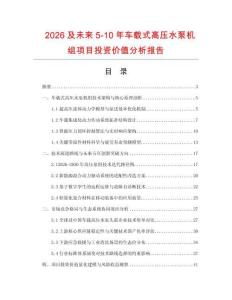 2026及未來5-10年車載式高壓水泵機組項目投資價值分析報告
