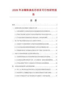 2026年冰箱除臭機芯項目可行性研究報告