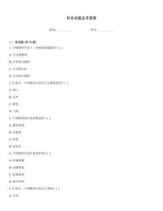 針灸試題及其答案