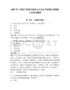 2025年广西南宁青秀区政府办公室公开招聘行政辅助人员参考题库附答案详解（综合卷）