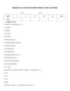 精选新版2025年国库知识竞赛模拟考核题库258题(含参考答案)
