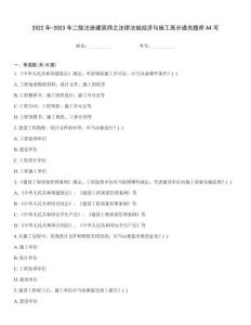 2022年-2023年二級注冊建筑師之法律法規經濟與施工高分通關題庫A4可