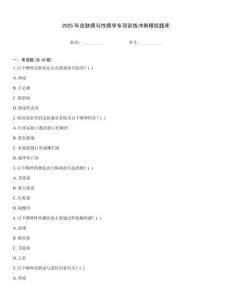 2025年皮肤病与性病学专项训练冲刺模拟题库
