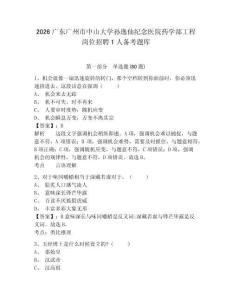 2026廣東廣州市中山大學孫逸仙紀念醫(yī)院藥學部工程崗位招聘1人備考題庫附參考答案詳解（典型題）