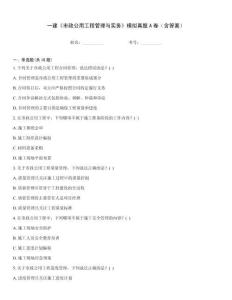 一建《市政公用工程管理與實務》模擬真題A卷（含答案）