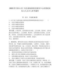 2025四川眉山市仁寿县慈航镇便民服务中心招募就业见习人员4人参考题库附答案详解（夺分金卷）