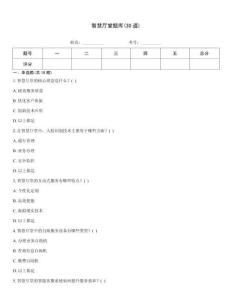 智慧廳堂題庫(30道)