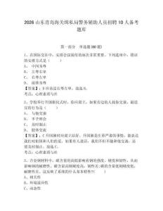 2026山东青岛海关缉私局警务辅助人员招聘10人备考题库及答案详解（新）