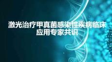 激光治療甲真菌感染性疾病臨床應(yīng)用專家共識