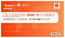 「男士頭發護理」2026年5月市場報告 Shopee蝦皮 中國臺灣