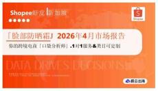 「臉部防曬霜」2026年4月市場報告 Shopee蝦皮 新加坡