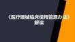《医疗器械临床使用管理办法》解读