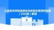 儿童急性呼吸道感染性疾病合理用药指南（2026版）解读