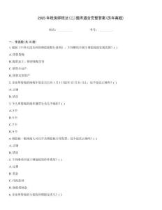 2025年稅務師稅法(二)題庫道含完整答案(歷年真題)