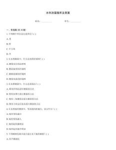 水利测量题库及答案