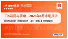 「沐浴露與香皂」2026年4?市場報告 Shopee蝦? ?來西亞