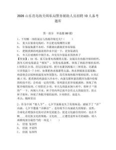 2026山东青岛海关缉私局警务辅助人员招聘10人备考题库及参考答案详解（达标题）
