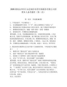 2026湖南永州市江永县城乡农贸市场服务有限公司招聘5人备考题库（第二次）含答案详解（满分必刷）