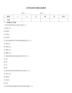 農(nóng)村商業(yè)銀行授權(quán)業(yè)務題庫