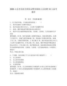 2026山东青岛海关缉私局警务辅助人员招聘10人备考题库附参考答案详解（基础题）