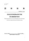TWXAEPI0012-2025多級逆流雙極膜電滲析操作規(guī)范-