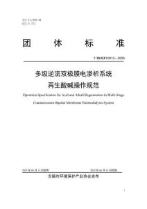 TWXAEPI0012-2025多級逆流雙極膜電滲析操作規范-