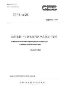 綠色數(shù)據(jù)中心算電協(xié)同調(diào)控系統(tǒng)技術(shù)要求（征求意見稿）