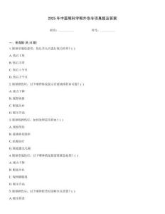 2025年中醫眼科學眼外傷專項真題及答案